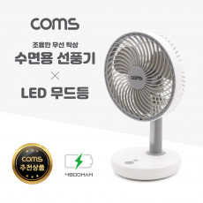 수면용 선풍기 탁상용 무선 선풍기 회전식 선풍기 저소음 미니 선풍기 USB 충전 LED 무드등 램프