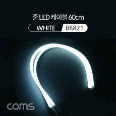 LED 슬림형 줄 띠형 차량용 헤드 라이트 가이드 60cm White 조명 호스 감성 네온 인테리어 DIY LED 램프 랜턴 무드등 컬러 조명 색조명