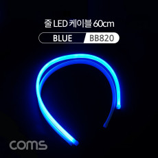 LED 슬림형 줄 띠형 차량 헤드 라이트 가이드 60cm Blue 조명 호스 감성 네온 인테리어 DIY LED 램프 랜턴 무드등 컬러 조명 색조명
