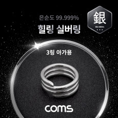 힐링 실버링 은반지 3링 아가용x1개 봉게이지 포함 은순도 99.999
