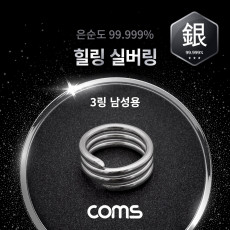 힐링 실버링 은반지 3링 남성용x1개 봉게이지 포함 은순도 99.999