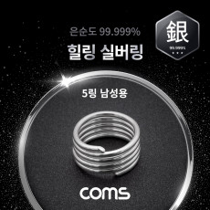 힐링 실버링 은반지 5링 남성용x1개 봉게이지 포함 은순도 99.999