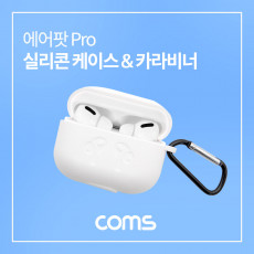 에어팟 프로 실리콘 케이스 카라비너 Pro White