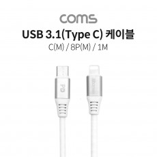 USB 3.1 Type C to iOS 8Pin 케이블 1M C타입 to 8핀 5A