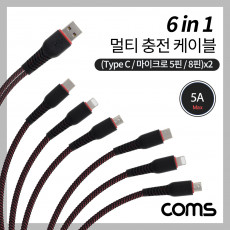 6 in 1 멀티 충전 케이블 2M C타입 8핀 마이크로 5핀