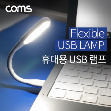 USB 후레쉬 전등 LED 램프 랜턴 플렉시블 Flexible 자바라 휴대용 라이트 독서등 학습용 탁상용 조명