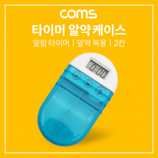 타이머 2단 알약 케이스 알약통 다용도 수납함 보관함 휴대용