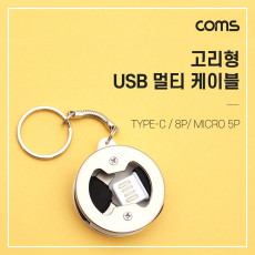 고리형 USB 충전 케이블 3 in 1 양면 USB 2.0 고리형 Micro 5P 8P Type C USB 3.1