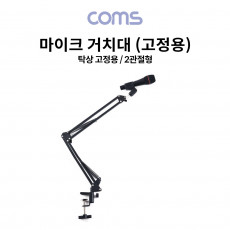 탁상 고정용 마이크 스탠드 거치대 2관절형