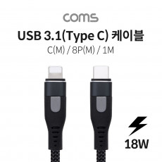 USB 3.1 Type C to iOS 8Pin 케이블 1M C타입 to 8핀 18W Black