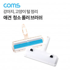 반려동물 청소 롤러 브러쉬 털정리 강아지 고양이
