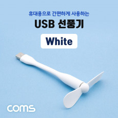 USB 선풍기 플렉시블 꺾임 White