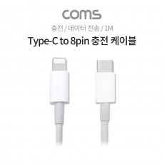 USB 3.1 Type C to iOS 8Pin 케이블 1M C타입 to 8핀 6A 충전 및 데이터전송