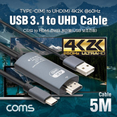 USB 3.1 컨버터 케이블 Type C to HDMI 2.0 4K 60Hz USB 전원 5M