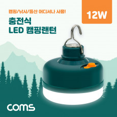 충전식 LED 캠핑 랜턴 램프 12W 야간 활동 등산 레저 캠핑 낚시 등 조명 고리 걸이