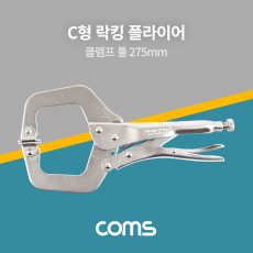 C형 락킹 플라이어 275mm 클램프 로킹