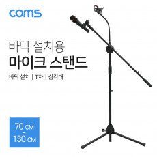 2 in 1 마이크 스탠드 거치대 삼각대 바닥 설치용 T자 길이조절 방송용 스마트폰