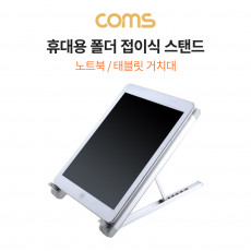 접이식 노트북 거치대 받침대 스탠드 태블릿 겸용