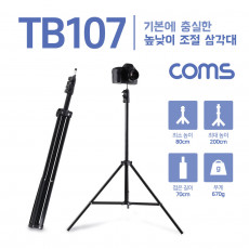 3단 카메라 삼각대 최대 200cm 높이조절