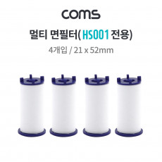 멀티 샤워기 면필터 HS001 전용 은나노볼 4g 21x52mm 4ea