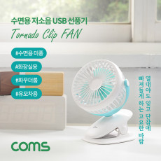 할인행사 저소음 USB 선풍기 유모차용 수면용 화장실용 집게형 토네이도 90mm팬 evn2