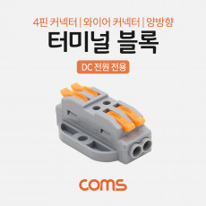 터미널 블록 4핀 양방향 와이어 커넥터 접속 단자 Toolless DC 전원 전용