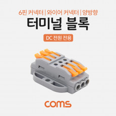 터미널 블록 6핀 양방향 와이어 커넥터 접속 단자 Toolless DC 전원 전용