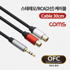 스테레오 RCA 2선 케이블 3극 AUX Stereo 3.5 M to 2RCA F 30cm OFC 무산소동선