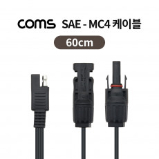 SAE-MC4 케이블 60cm 태양광 패널 케이블 방수