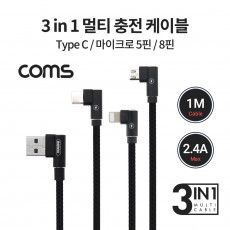 3 in 1 스마트폰 멀티 케이블 1M 2.4A USB 3.1 Type C C타입 iOS 8Pin Micro 5Pin 꺾임