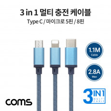 3 in 1 스마트폰 멀티 충전 케이블 1.1M 2.8A USB 3.1 Type C 8Pin Micro 5Pin Blue