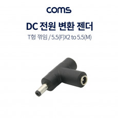 DC 전원 변환 젠더 MF 꺾임 꺽임 외경5.5 내경2.1 F x2 to M 연장