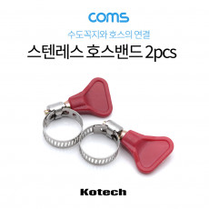 스텐레스 호스밴드 2pcs 직경 15mm-25mm 스텐밴드 수도꼭지 고정밴드 물호스