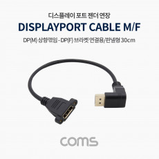 디스플레이포트 연장 젠더 DisplayPort 케이블 DP M 상향꺾임 꺽임 DP F 브라켓 연결용 판넬형 30cm