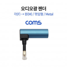 오디오 광 젠더 각 F to 원 M 꺾임 Metal