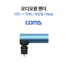 오디오 광 젠더 각 M F 꺾임 Metal