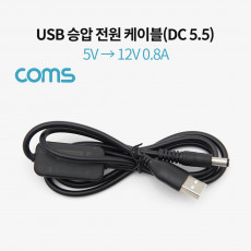USB 전원 승압 케이블 5V to 12V 0.8A DC 5.5mm Male 1M