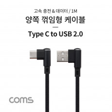 USB 3.1 Type C 케이블 1M USB 2.0 A 우향꺾임 to C타입 측면꺾임 꺽임