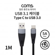 USB 3.1 Type C 케이블 1M USB 3.0 A to C타입 충전 데이터 5A