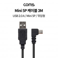 USB 2.0 A M Mini 5P M 케이블 - 3M 꺾임형