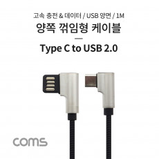 USB 3.1 Type C 케이블 1M 양면 USB 2.0 A to C타입 양방향 측면꺾임