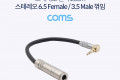 스테레오 변환 케이블 20cm Stereo 6.5mm F to 3.5mm M 꺾임 Metal