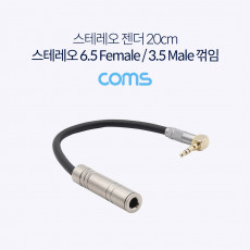 스테레오 변환 케이블 20cm Stereo 6.5mm F to 3.5mm M 꺾임 Metal