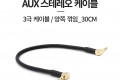 스테레오 케이블 30cm 양쪽 꺾임 꺽임 AUX 3극 Stereo 3.5 M M Metal