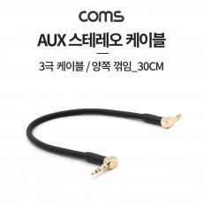 스테레오 케이블 30cm 양쪽 꺾임 꺽임 AUX 3극 Stereo 3.5 M M Metal