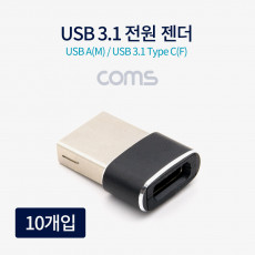 USB 3.1 Type C 젠더 C타입 to USB 2.0 A 충전전용 10개입