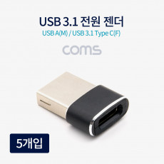 USB 3.1 Type C 젠더 C타입 to USB 2.0 A 충전전용 5개입