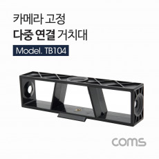 카메라 다중 연결 거치대 좌향 우향 상향 카메라 고정 방송용