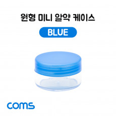 알약 케이스 1칸 원형 소형 미니 Blue 정리 박스 보관 케이스 비즈 알약 압정 립밤 등