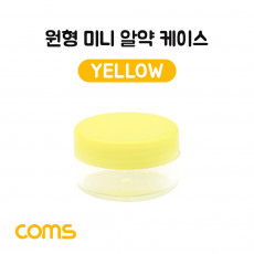 알약 케이스 1칸 원형 소형 미니 Yellow 정리 박스 보관 케이스 비즈 알약 압정 립밤 등